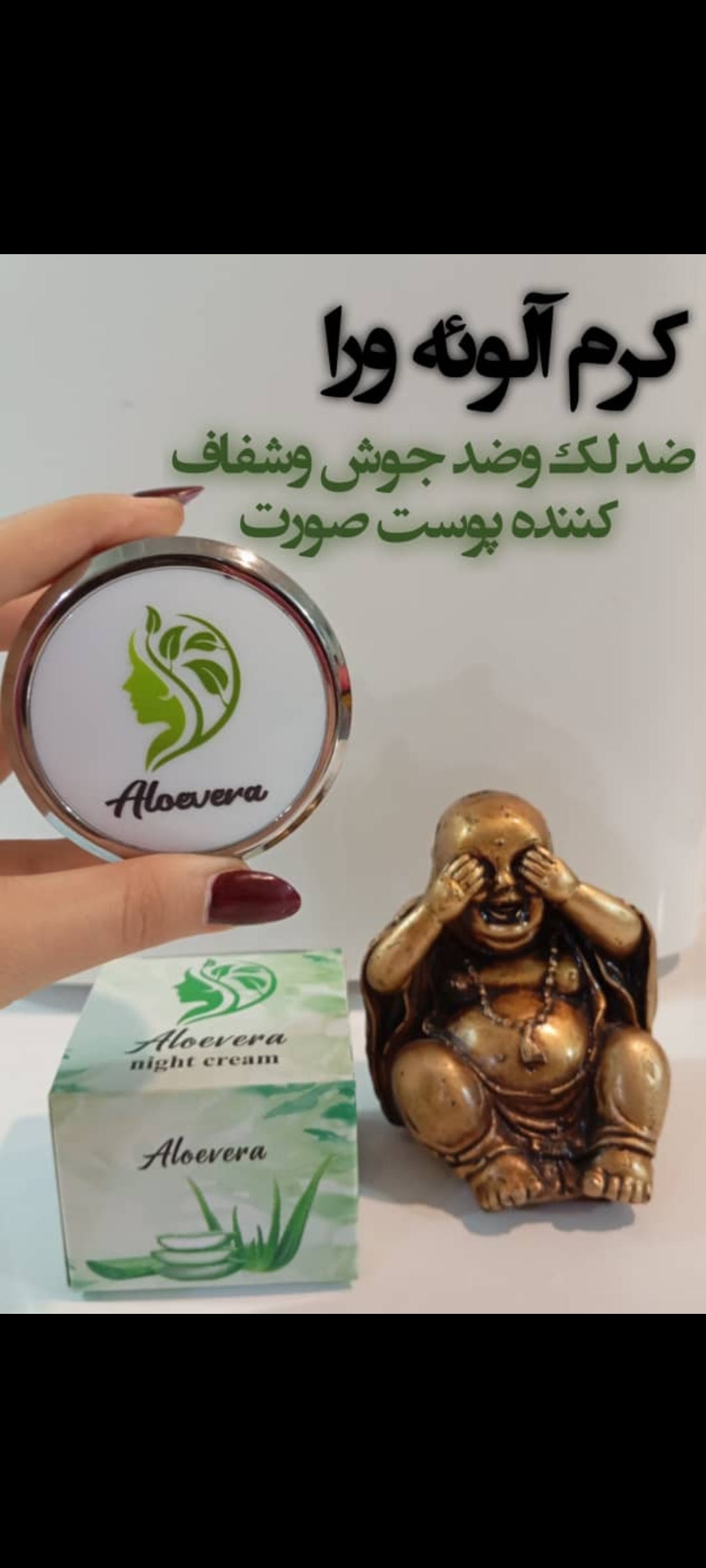 کرم ضدلک و روشن کننده آلوئه ورا