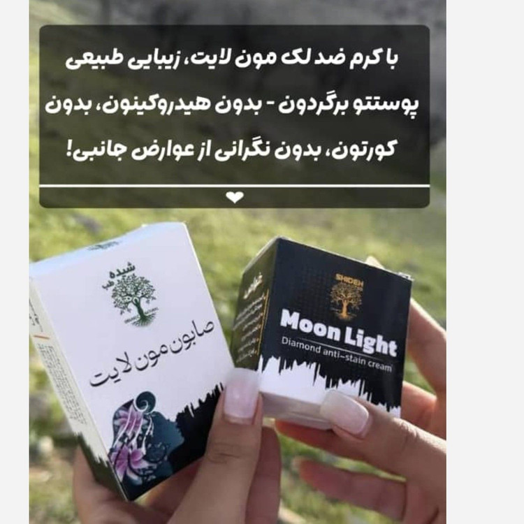 کرم و صابون ضدلک و روشن کننده گیاهی مون لایت رفع لک بعد از بارداری رفع لک آفتاب سوختگی رفع لک و تیرگی عمیق پوستی بدون کورتون کاملا گیاهی ماندگار